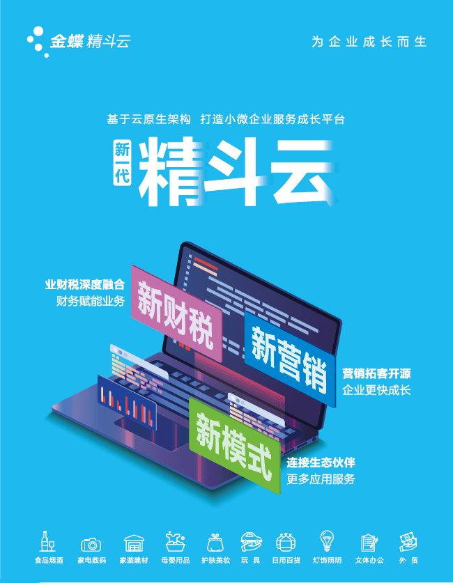《新一代精斗云V7》--新財(cái)稅、新?tīng)I(yíng)銷(xiāo)、新模式